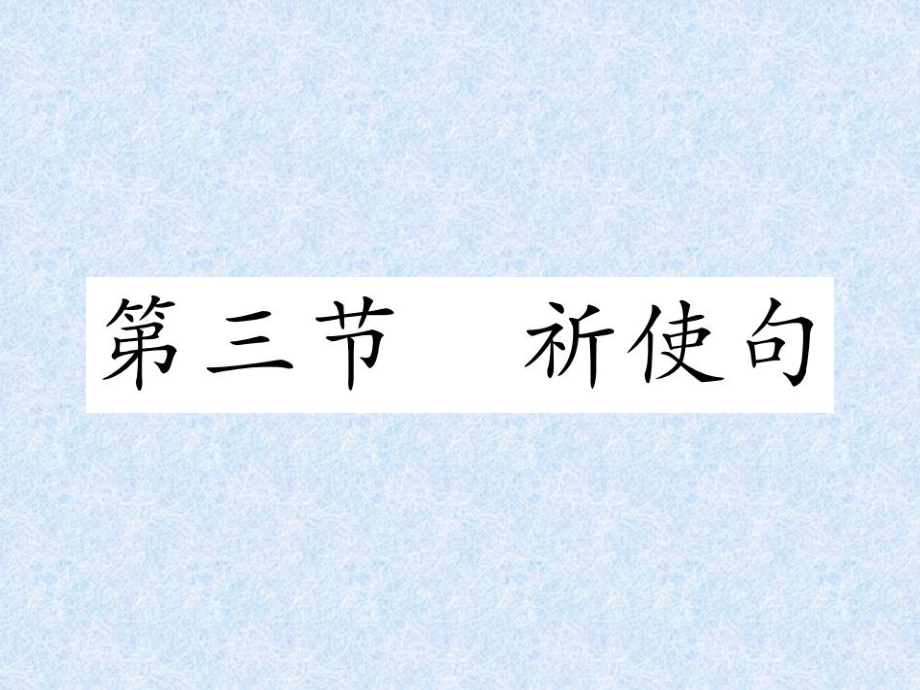 2018年小學(xué)英語總復(fù)習(xí)精練課件－第3章 句型 第3節(jié) 祈使句｜人教_第1頁