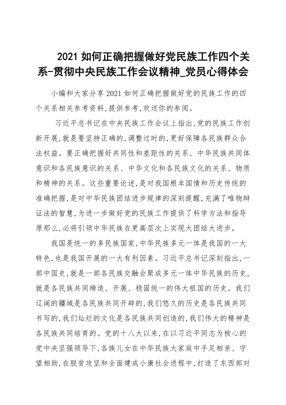 2021如何正確把握做好黨民族工作四個關(guān)系-貫徹中央民族工作會議精神_黨員心得范本_第1頁