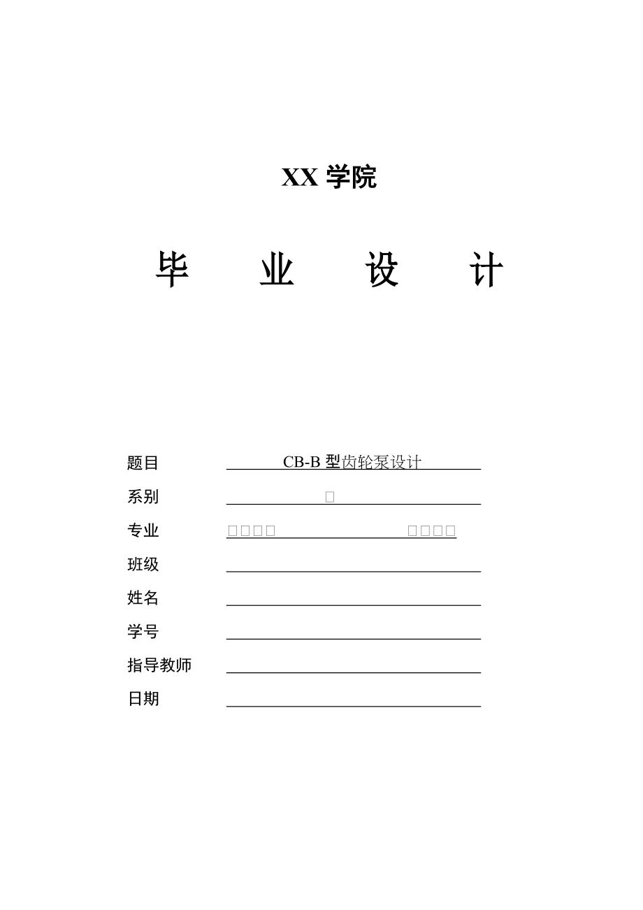 CBB型齒輪泵設(shè)計_第1頁