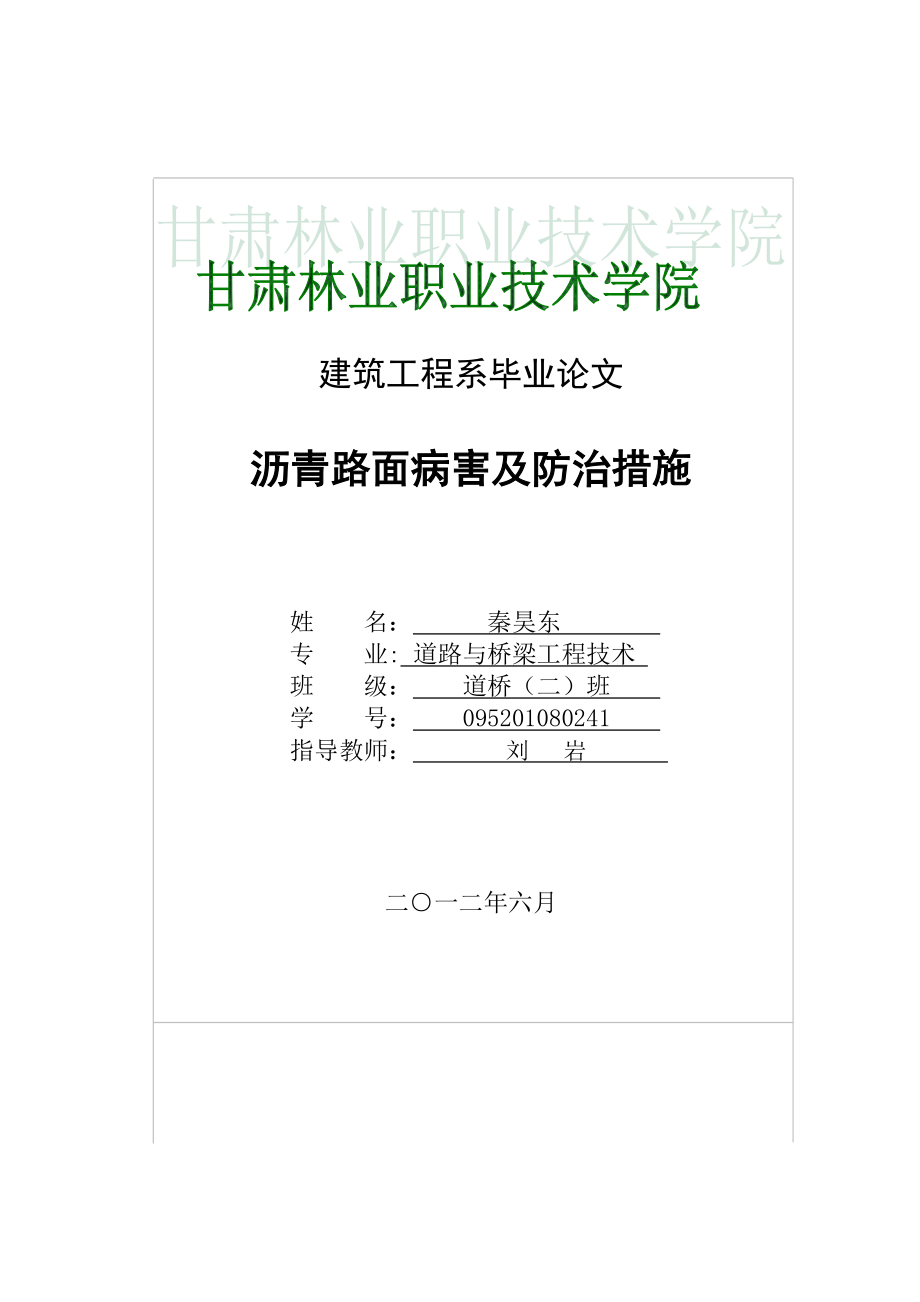 路桥毕业论文沥青路面常见病害及防治措施_第1页