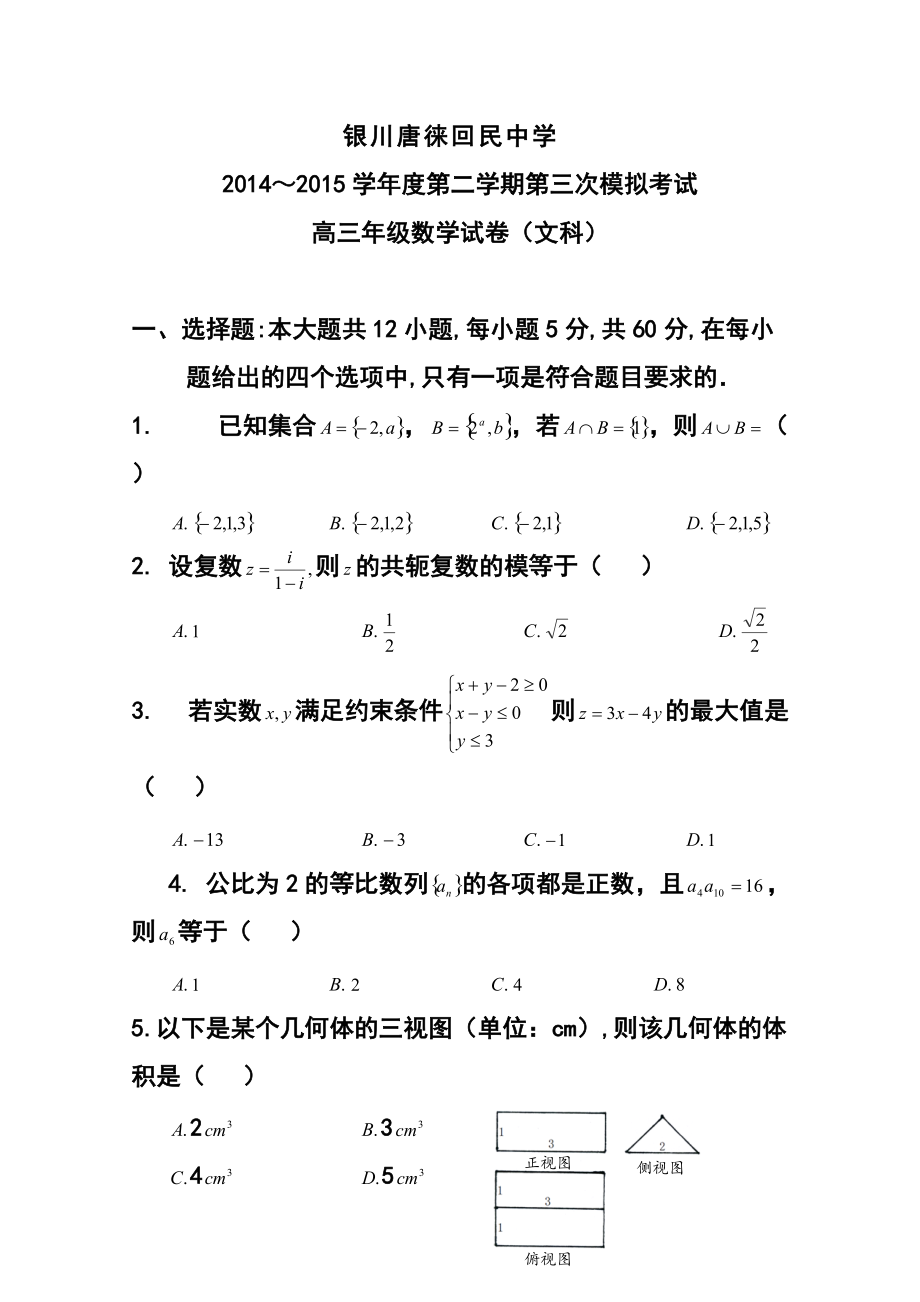 宁夏银川市唐徕回民中学高三下学期期中考试（三模）文科数学试题及答案_第1页