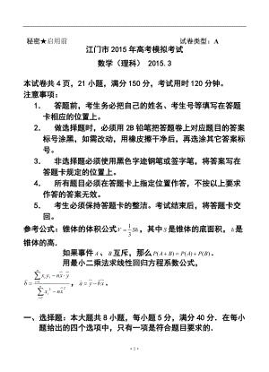 广东省江门市高三3月模拟理科数学试题及答案