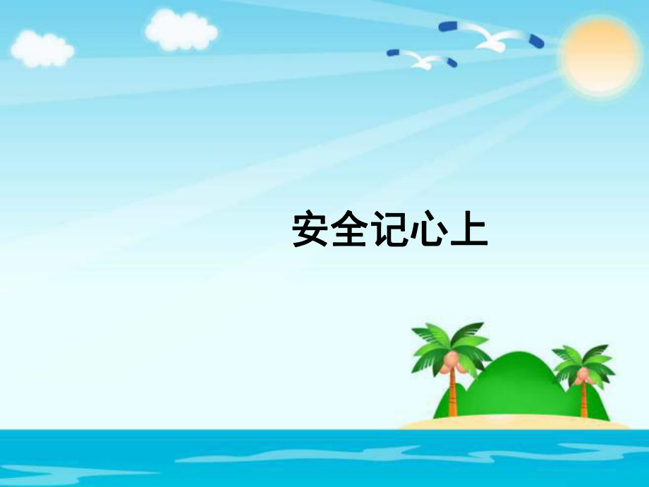 三年级上册品德 道德与法治课件-《安全记心上》 人教部编版_第1页