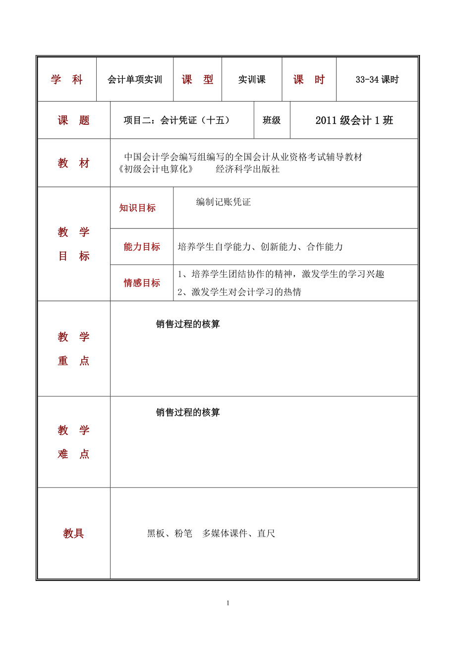 会计凭证教学设计 教学讲义_第1页