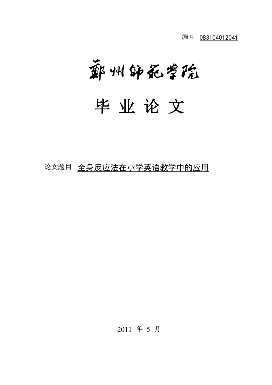 全身反应法在小学英语教学中的应用毕业论文_第1页