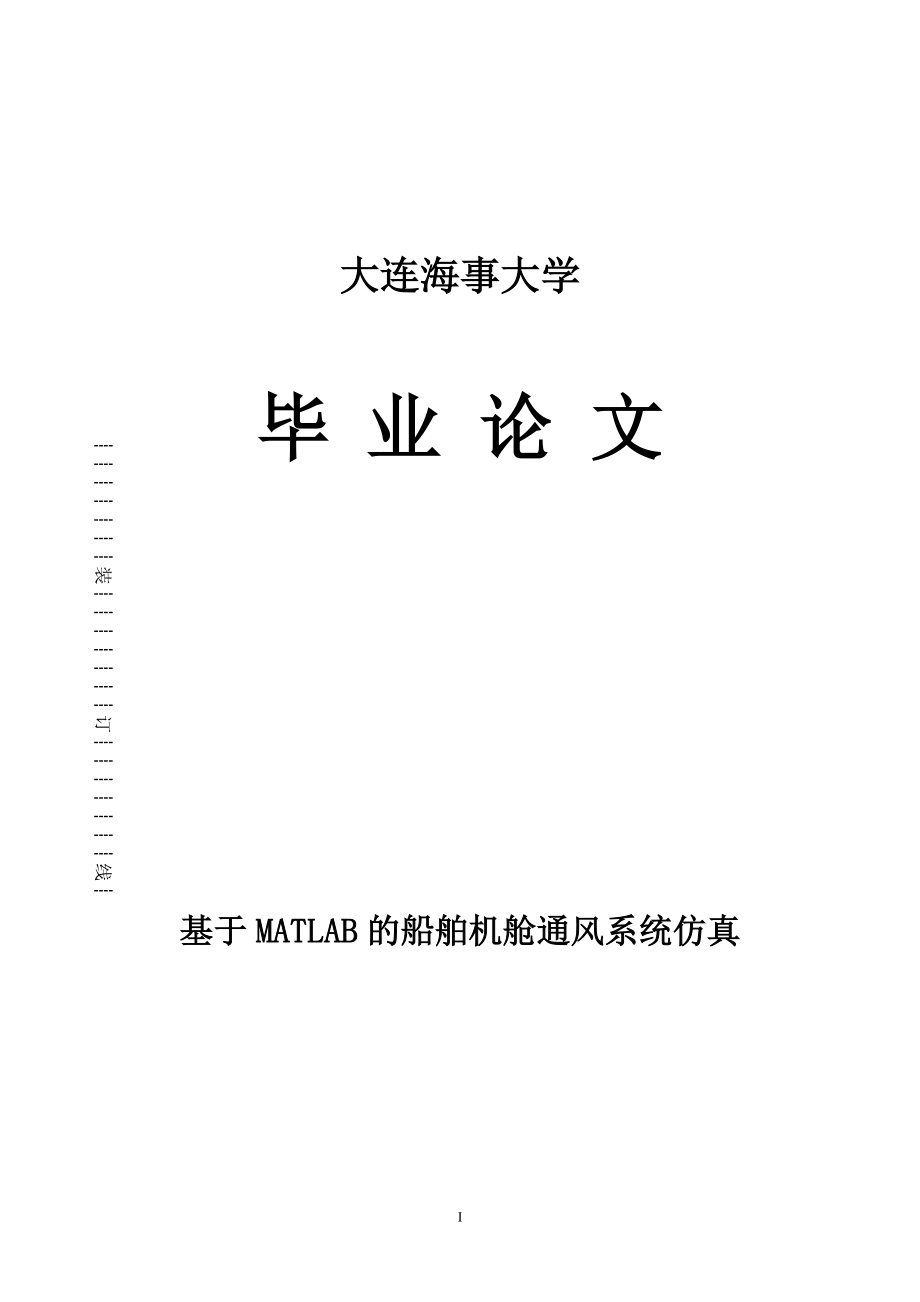 大連海事大學本科畢業(yè)設計基于MATLAB的船舶機艙通風系統(tǒng)仿真_第1頁