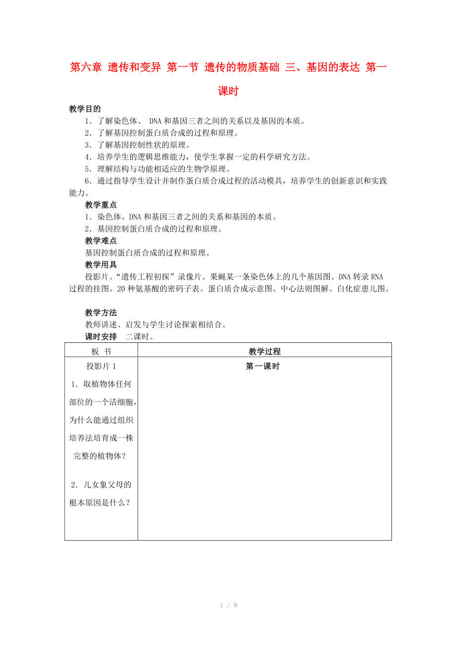 重庆市荣昌安富中学2014届高二生物 遗传的物质基础 基因的表达（第1课时）教案_第1页