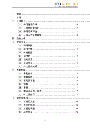 第一太平融科物业管理(北京)有限公司员工手册315