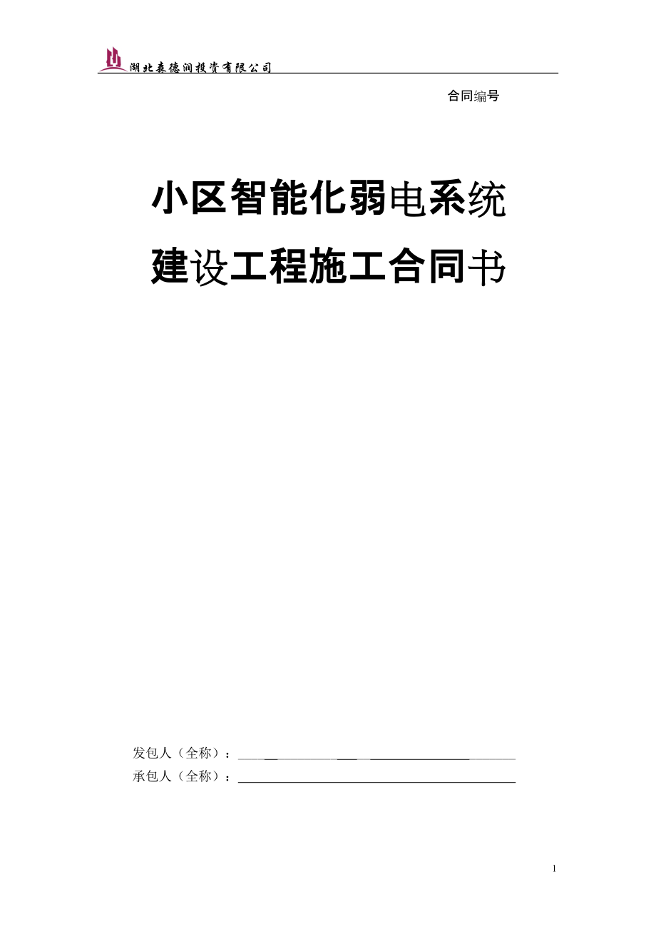 小區(qū)智能化弱電系統(tǒng)建設(shè)工程施工合同書【空白范本】_se_第1頁