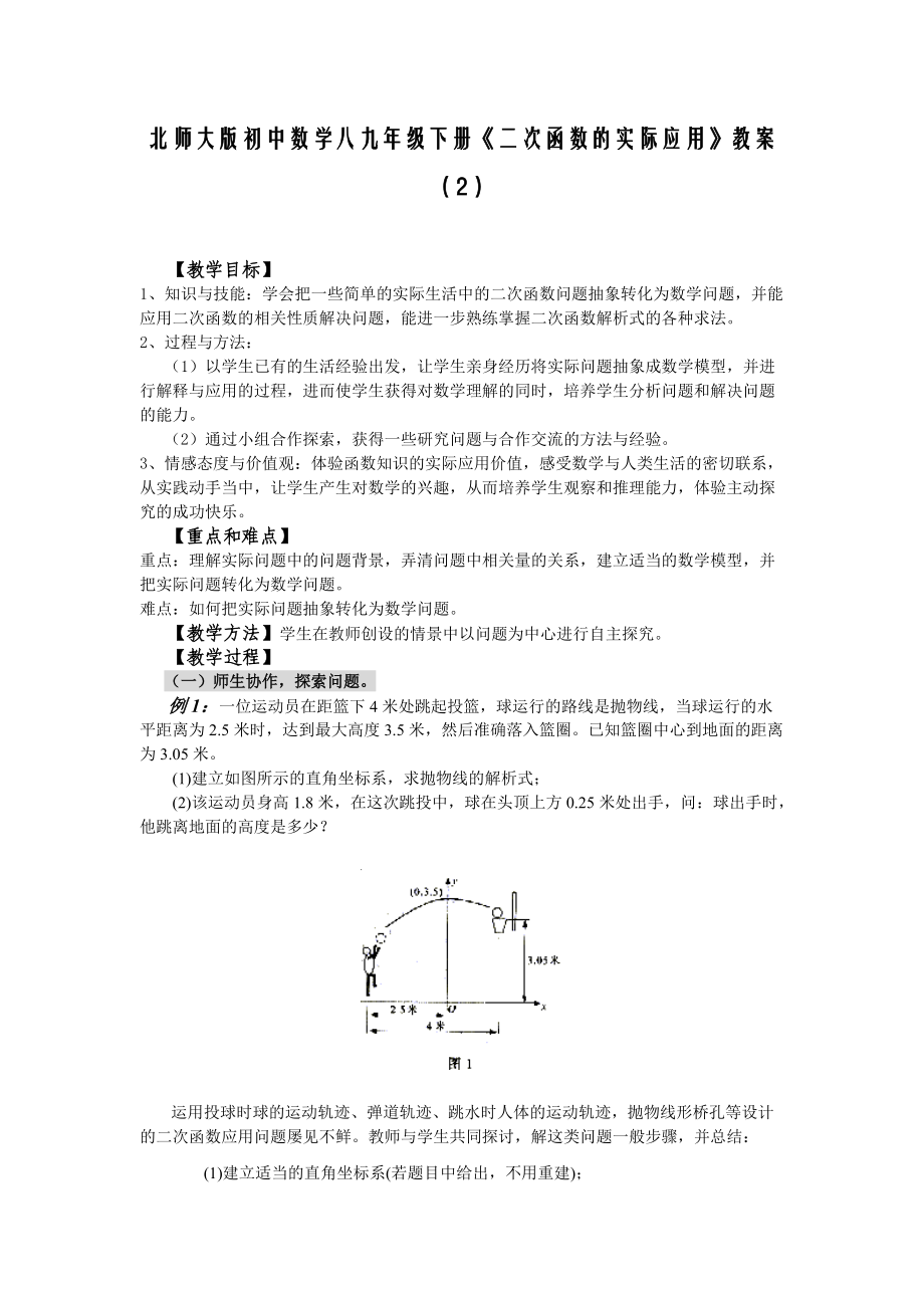 北師大版初中數(shù)學(xué)八九年級(jí)下冊(cè)《二次函數(shù)的實(shí)際應(yīng)用》教案（2）_第1頁(yè)