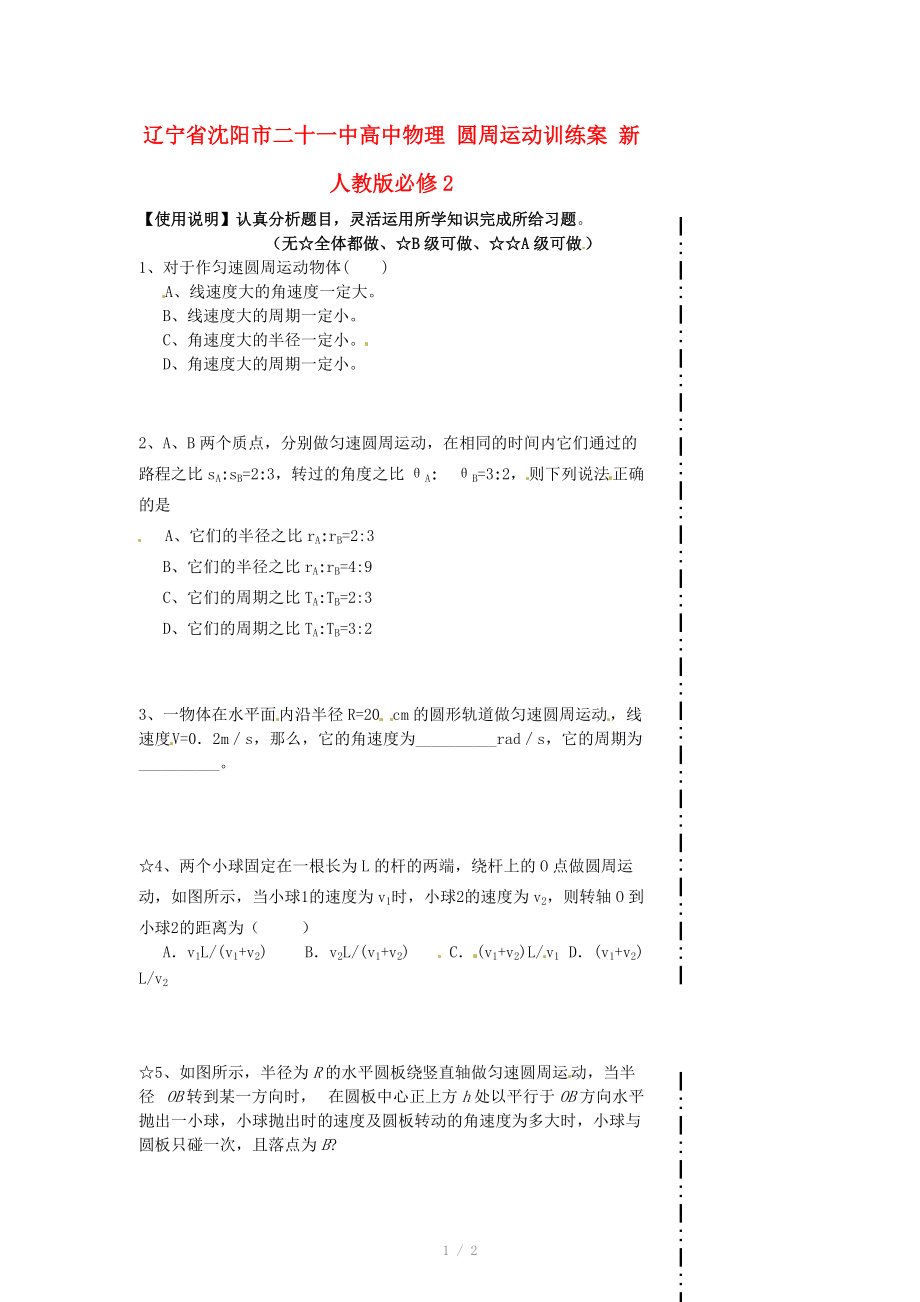 遼寧省沈陽市二十一中高中物理 圓周運動訓練案 新人教版必修_第1頁