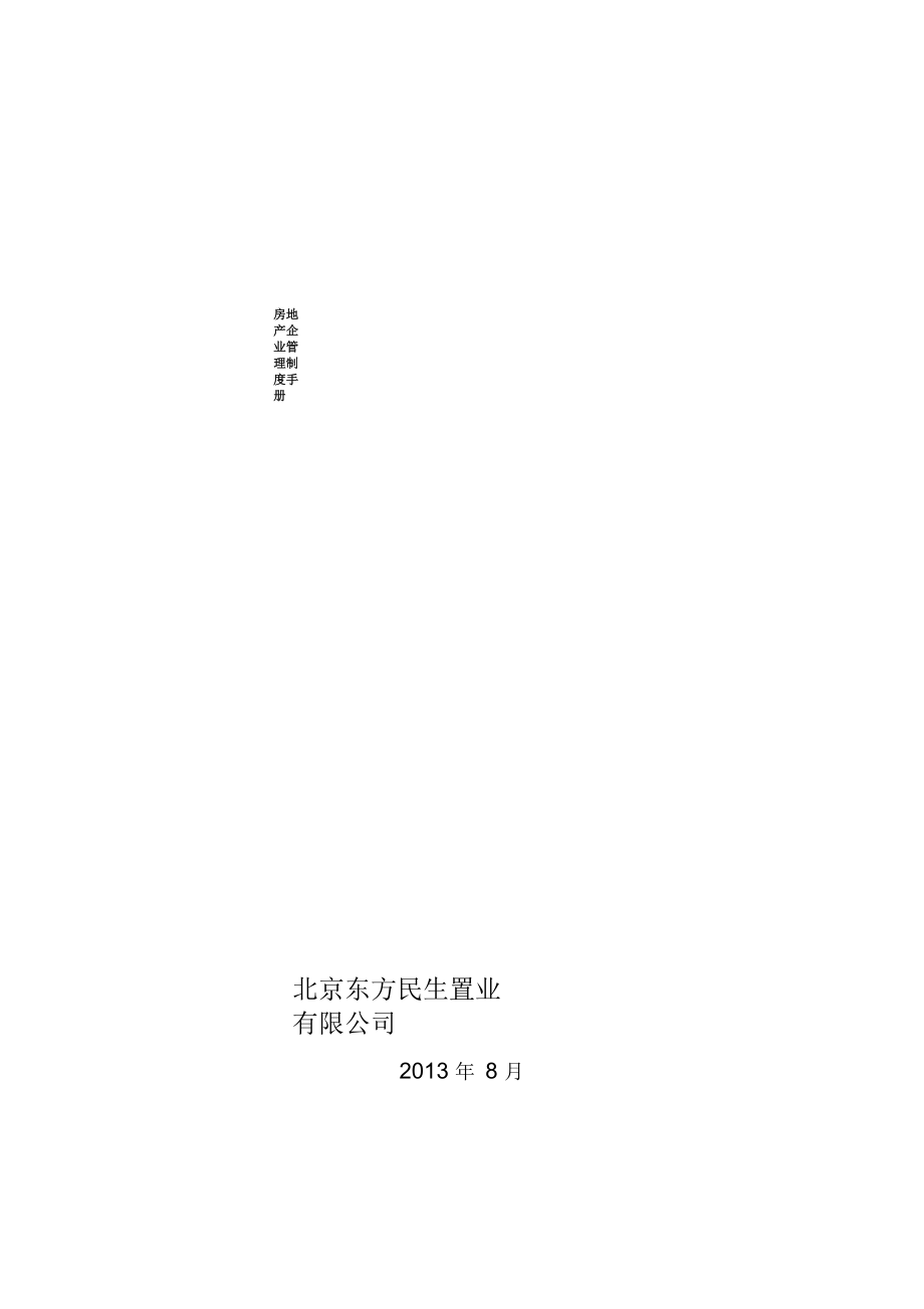 北京東方民生置業(yè)有限公司管理制度手冊_第1頁