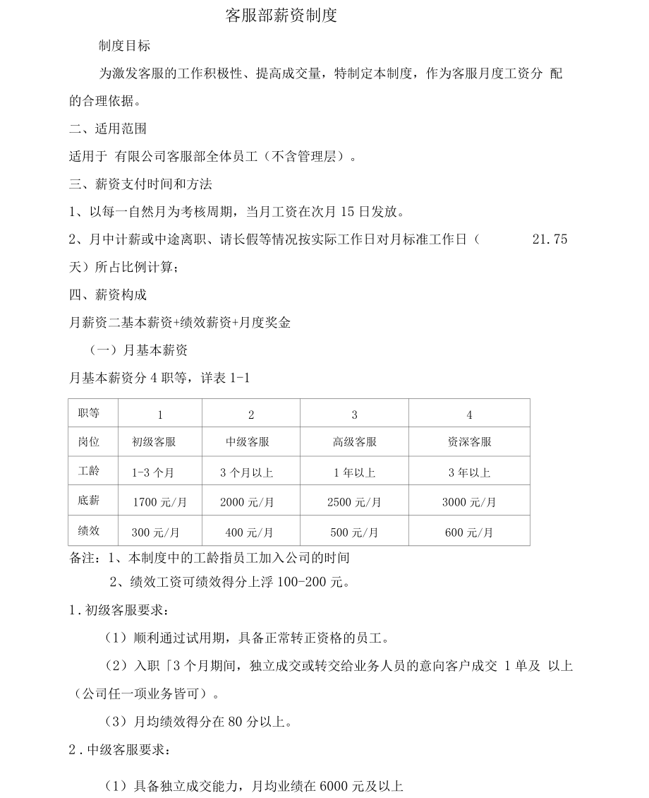 客服部薪资制度_第1页