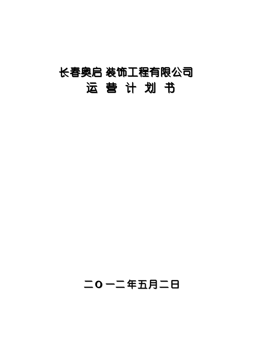 装饰工程有限公司运营计划书_第1页