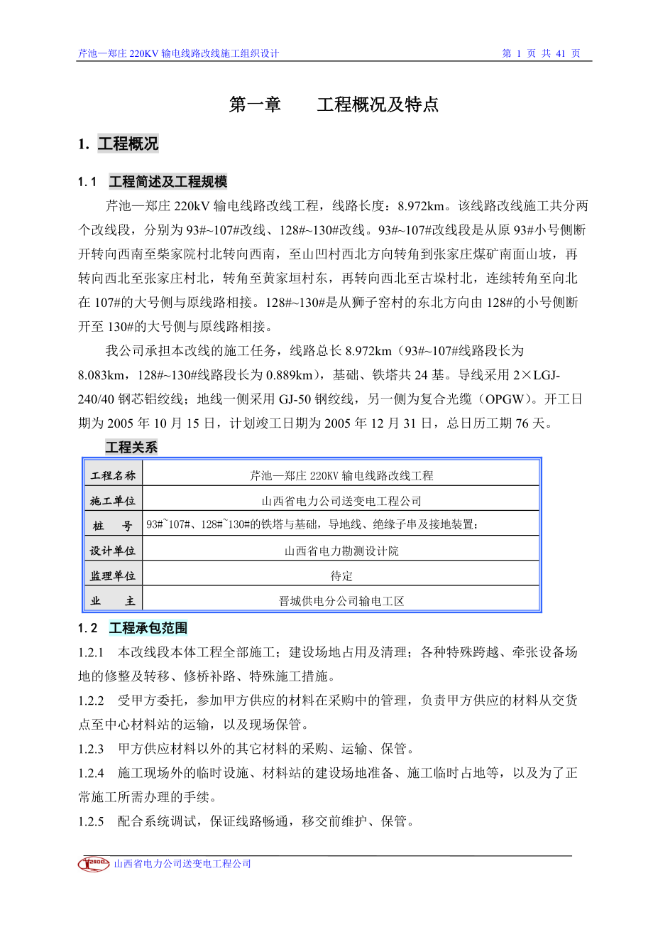 芹郑220KV输电线路工程施工组织设计_第1页