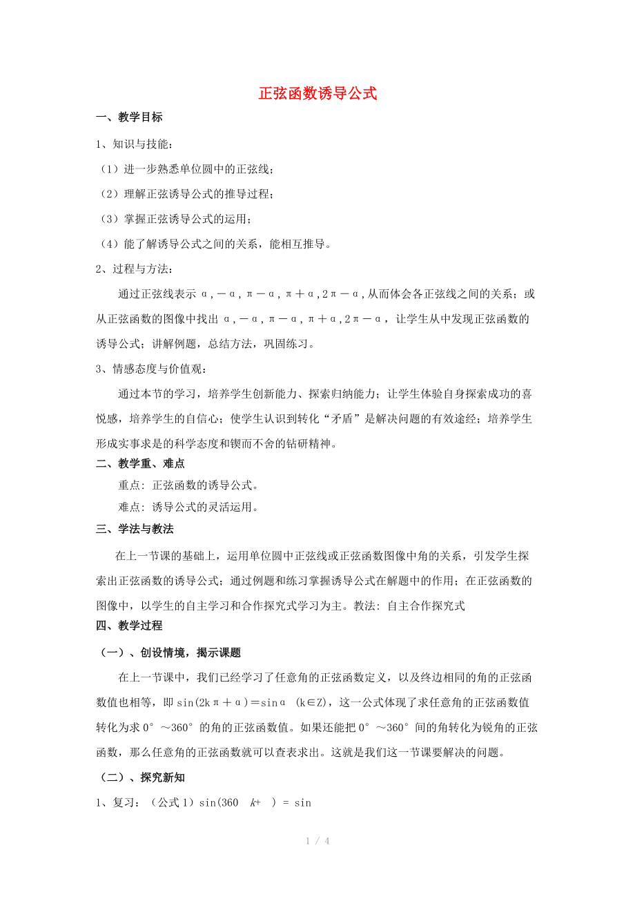 陜西省吳堡縣吳堡中學(xué)高中數(shù)學(xué) 第一章 正弦函數(shù)誘導(dǎo)公式教案1 北師大版必修_第1頁