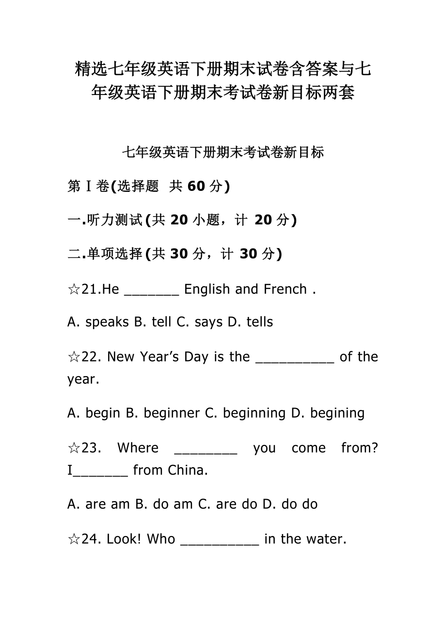 精选七年级英语下册期末试卷含答案与七年级英语下册期末考试卷新目标