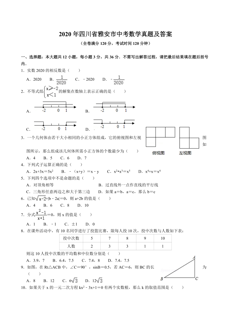 2020年四川省雅安市中考数学真题及答案_第1页