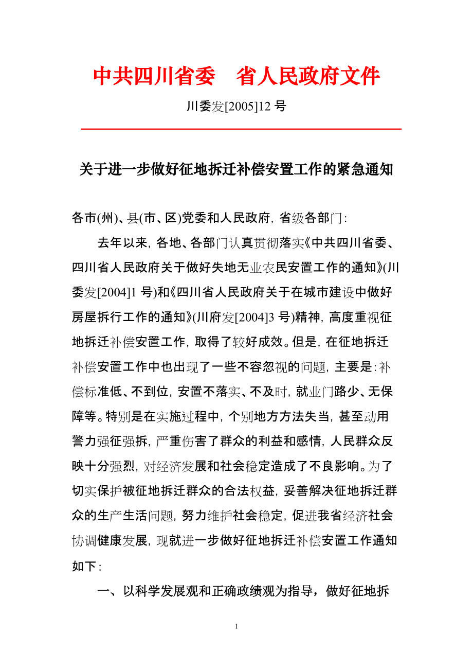 附件3：四川省委 省人民政府《關(guān)于進(jìn)一步做好征地拆遷補(bǔ)償安置工作的緊急通知》（川委發(fā)[2005]12號(hào)）_第1頁(yè)