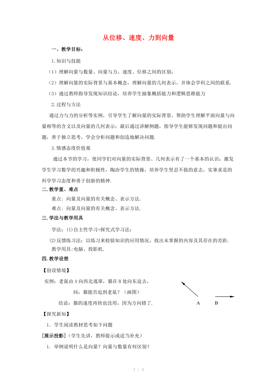 陜西省吳堡縣吳堡中學(xué)高中數(shù)學(xué) 第二章 從位移、速度、力到向量教案 北師大版必修_第1頁