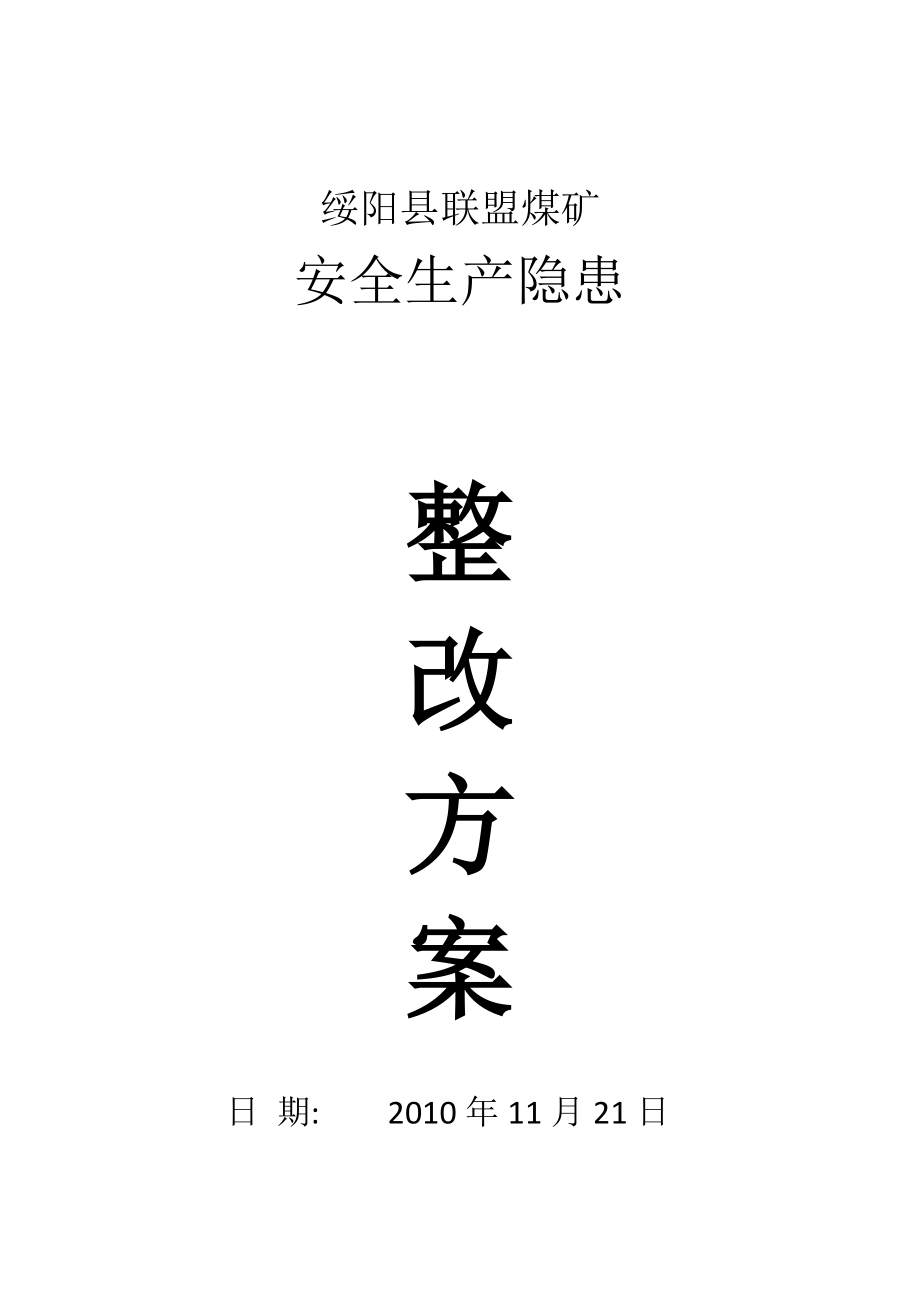 煤礦隱患整改方案安全生產(chǎn)隱患整改方案_第1頁(yè)