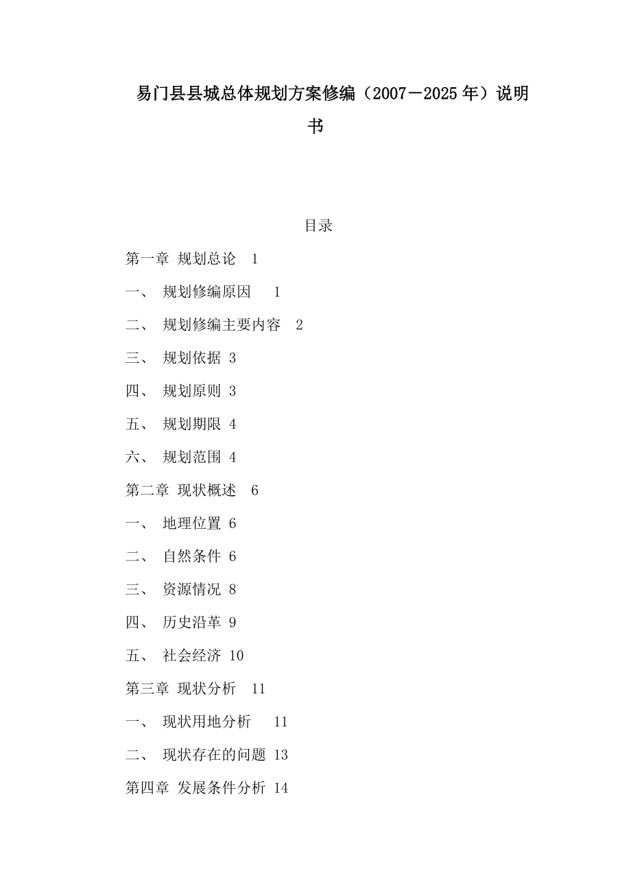 易门县县城总体规划方案修编（－2025年）说明书（可编辑）_第1页
