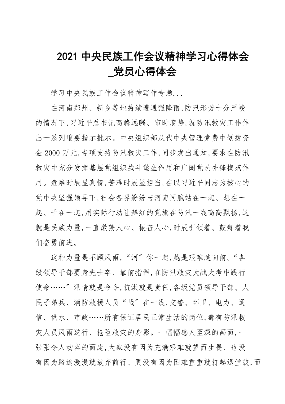 2021中央民族工作會(huì)議精神學(xué)習(xí)心得范本_黨員心得范本_第1頁(yè)