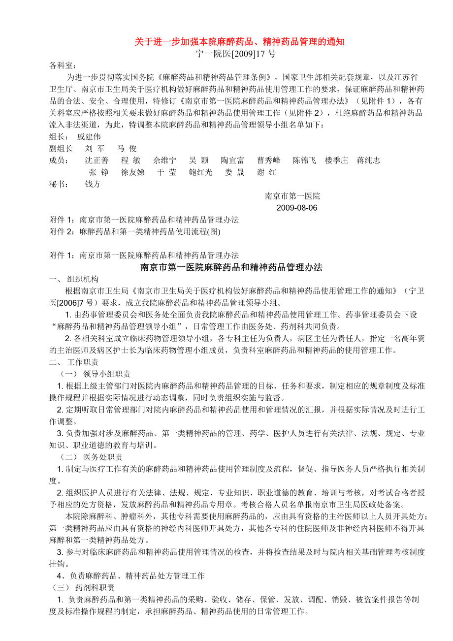 麻精药品管理（宁一院医[]17号）南京市第一医院药剂科_第1页