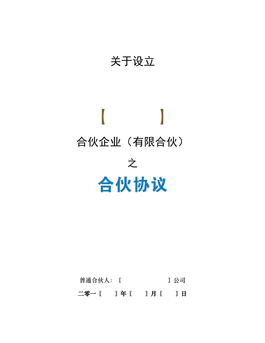 《合伙協(xié)議》合同【眾籌執(zhí)行版】45986702_第1頁