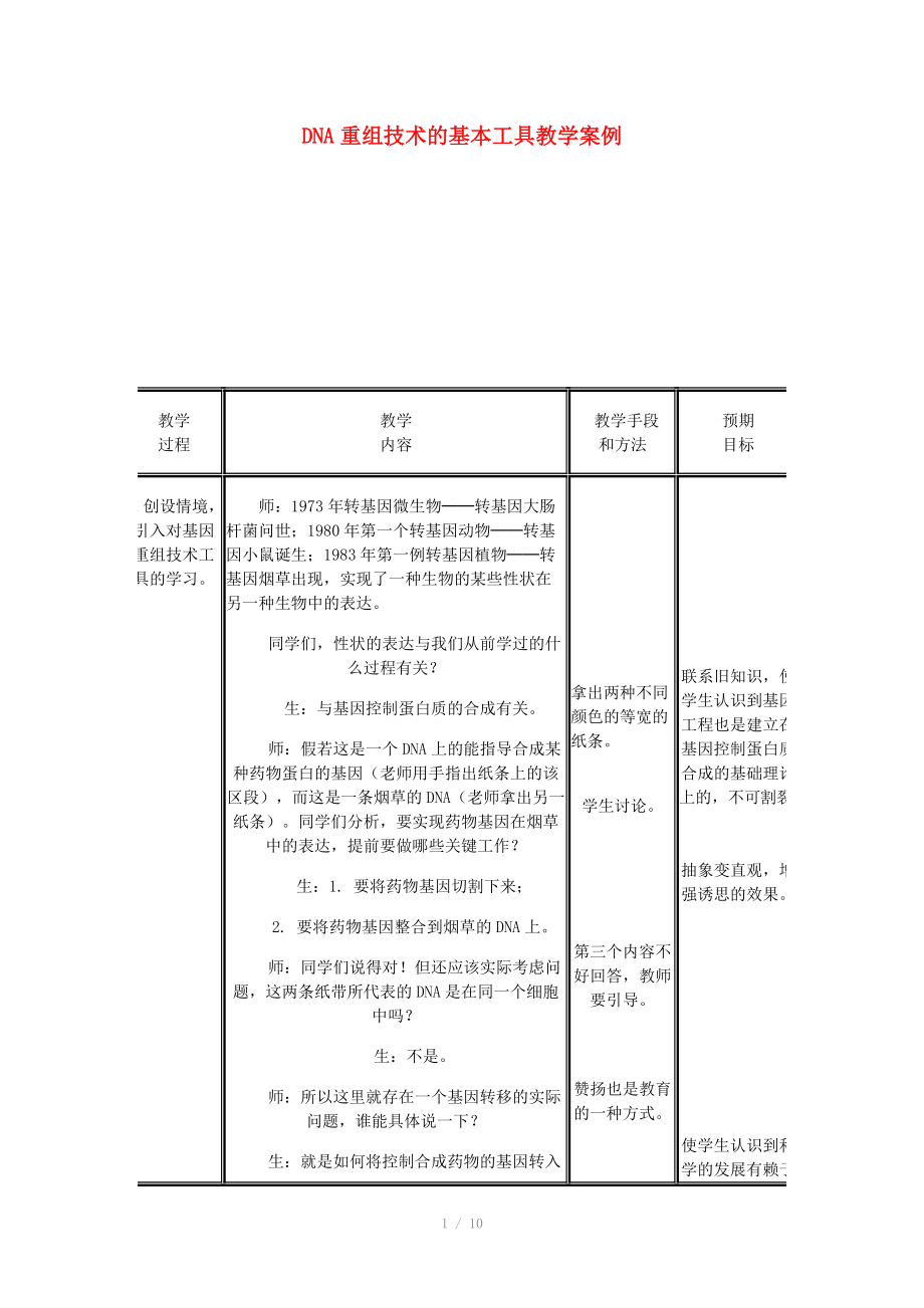 重慶市榮昌安富中學2014屆高二生物 DNA重組技術(shù)的基本工具教案_第1頁