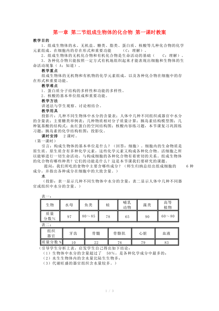 重庆市荣昌安富中学2014届高二生物 组成生物体的化合物（第1课时）教案_第1页