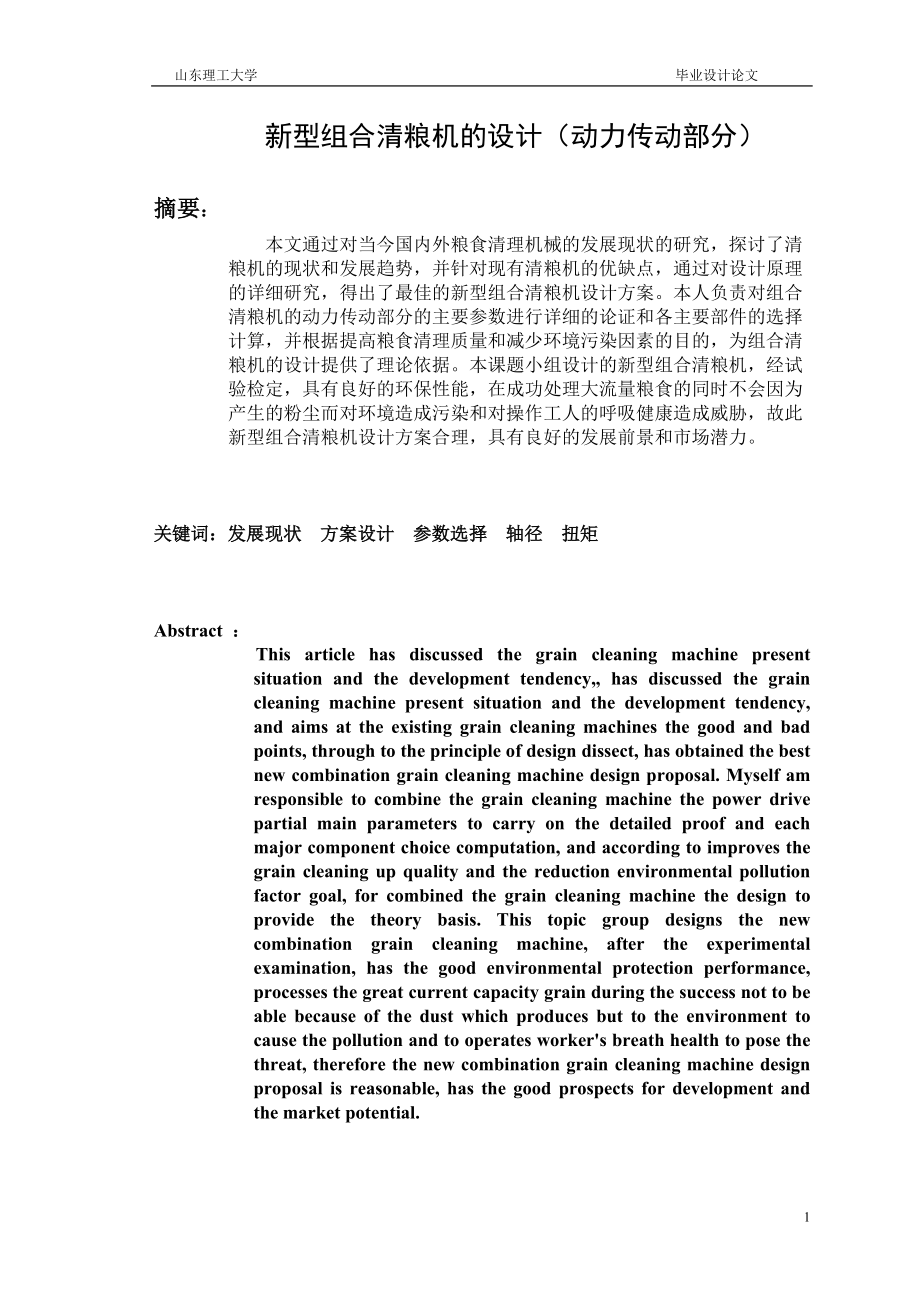 組合清糧機(jī)的設(shè)計（動力傳動部分）_第1頁