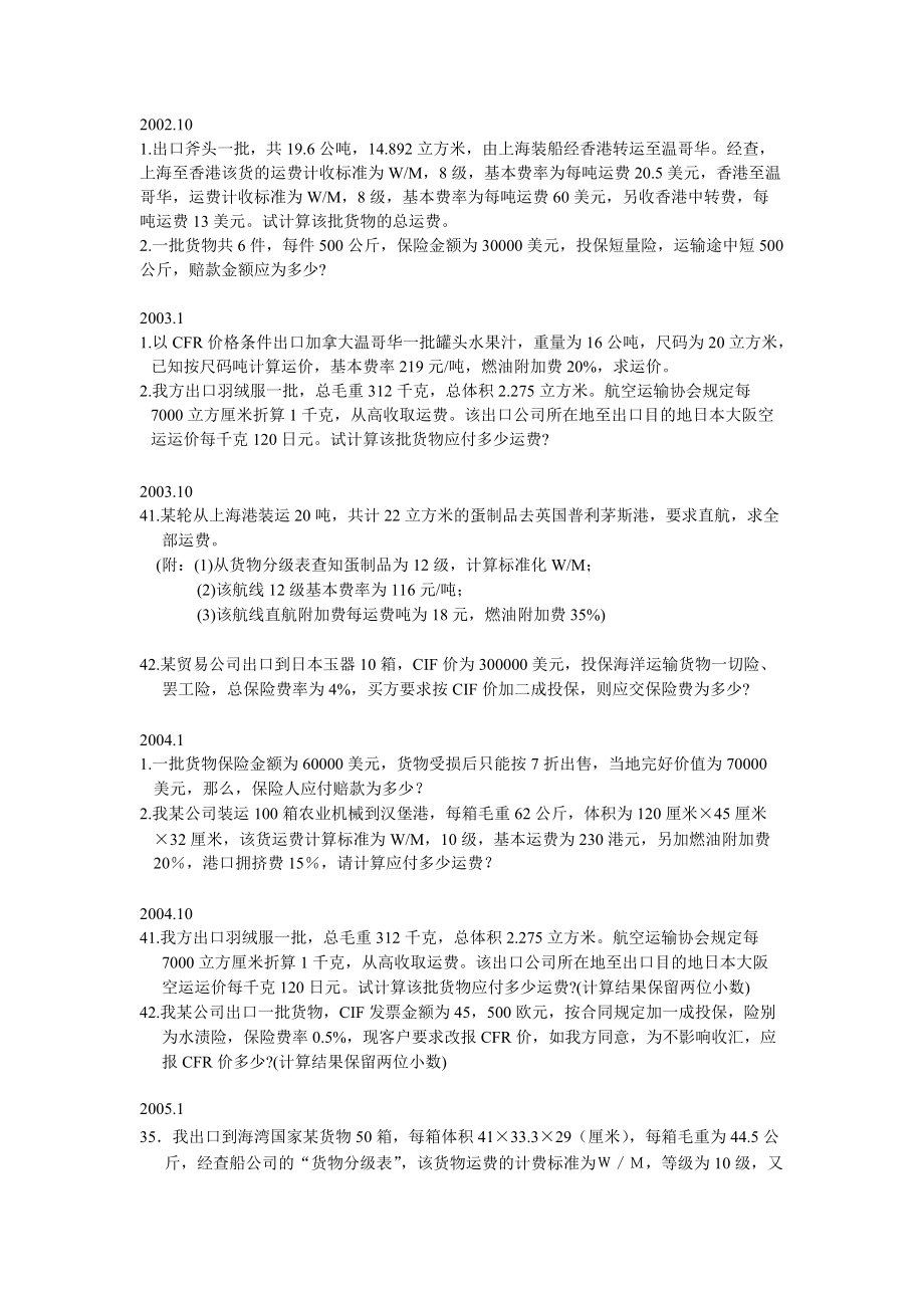 国际运输与保险自考计算题汇总.doc_第1页