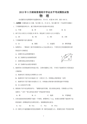 湖南省普通高中5月学业水平模拟考试物理试卷
