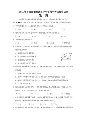 湖南省普通高中5月學業(yè)水平模擬考試物理試卷