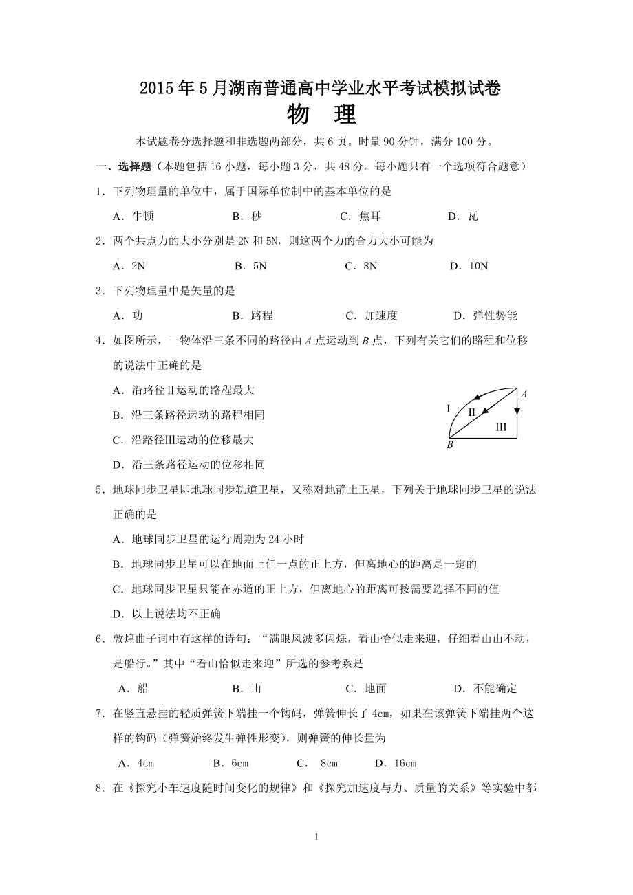 湖南省普通高中5月學(xué)業(yè)水平模擬考試物理試卷_第1頁