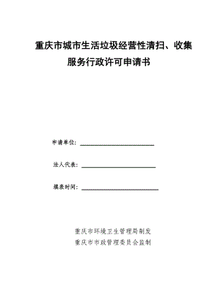 1793608594重庆市城市生活垃圾经营性清扫`收集 服务行政许可申请书.doc
