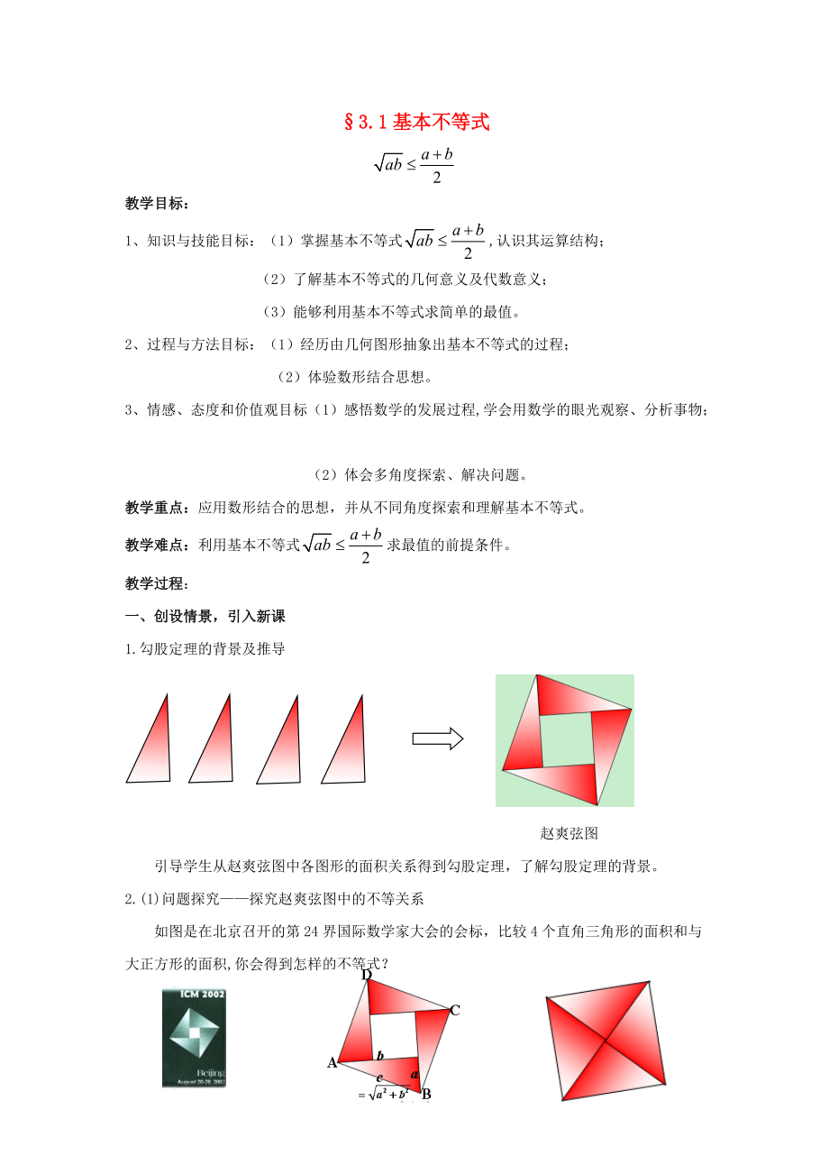 陕西省吴堡县吴堡中学高中数学 第三章 基本不等式教案2 北师大版必修_第1页