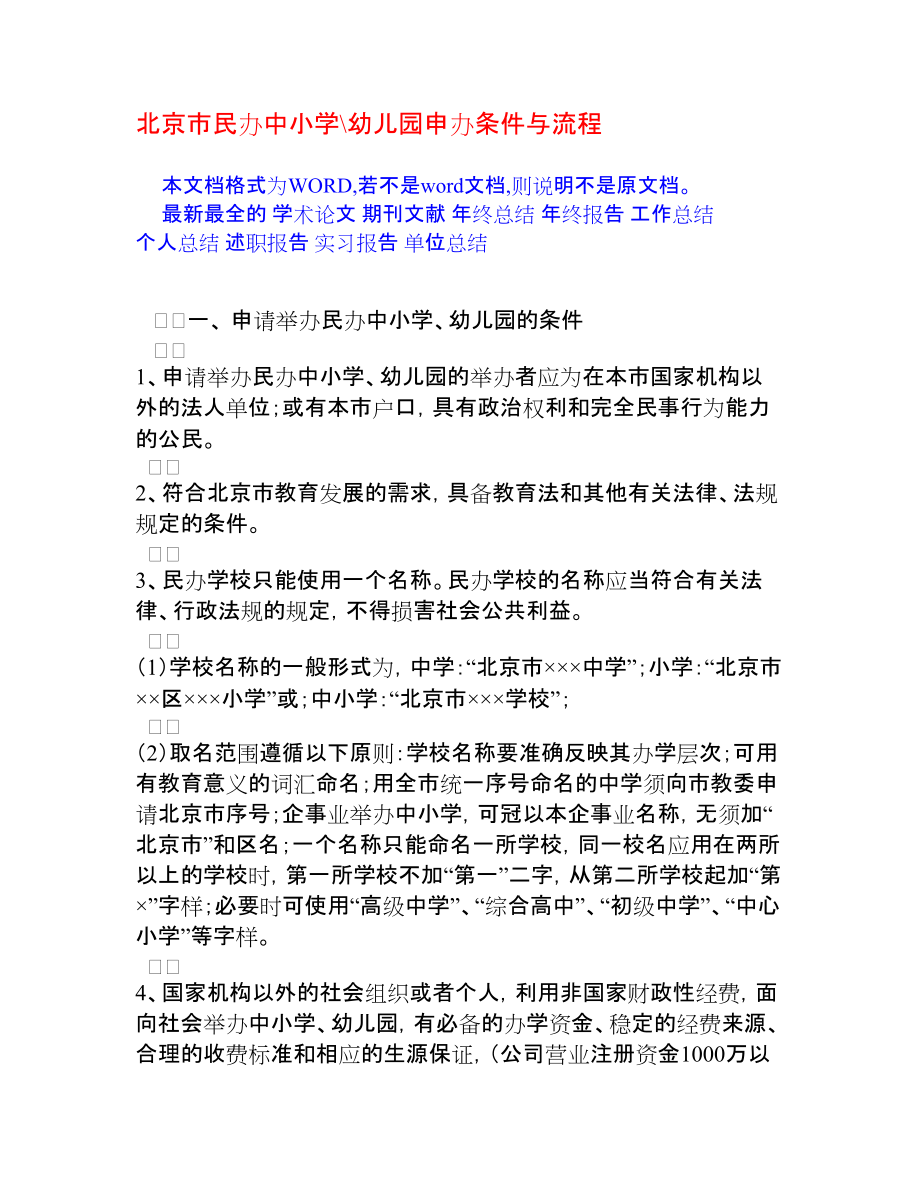 北京市民办中小学幼儿园申办条件与流程[权威资料]_第1页