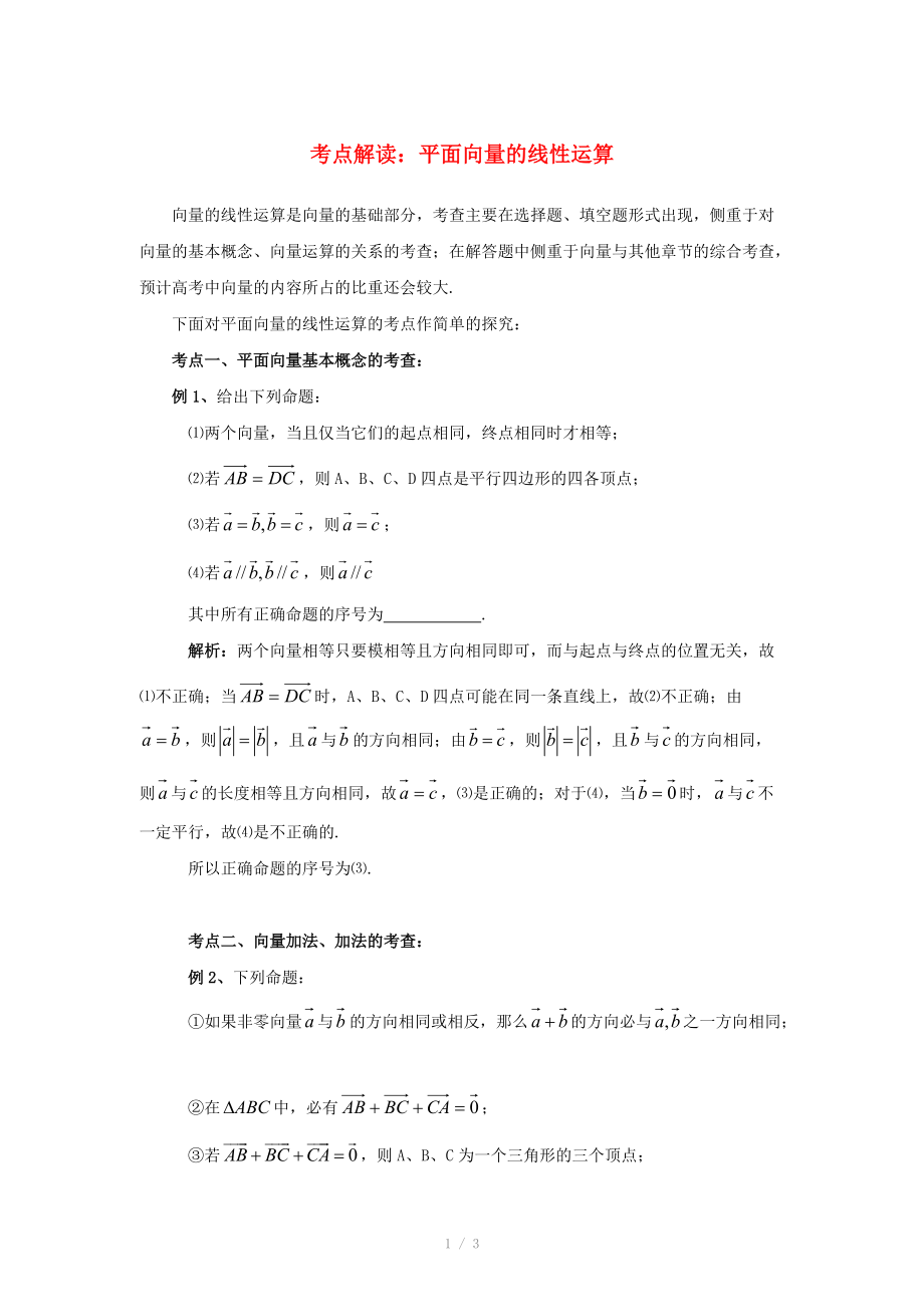 陕西省吴堡县吴堡中学高中数学 第二章 平面向量的线性运算考点解读素材 北师大版必修_第1页