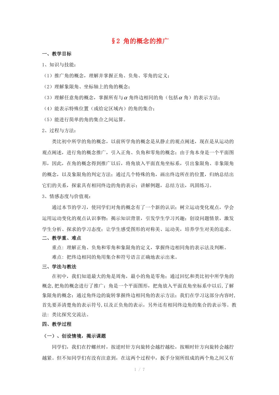 陜西省吳堡縣吳堡中學(xué)高中數(shù)學(xué) 第一章 角的概念的推廣教案 北師大版必修_第1頁