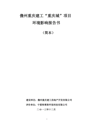 儋州重庆建工“重庆城”项目环境影响报告书