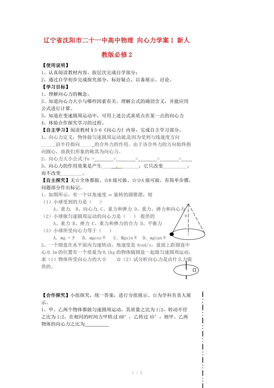 遼寧省沈陽(yáng)市二十一中高中物理 向心力學(xué)案1 新人教版必修_第1頁(yè)