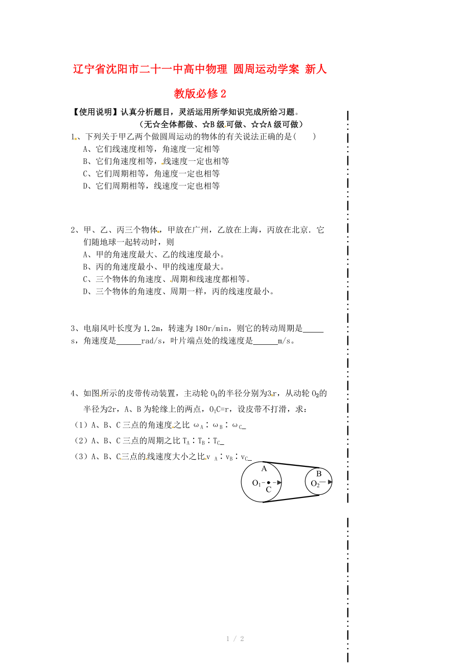 遼寧省沈陽市二十一中高中物理 圓周運(yùn)動(dòng)學(xué)案 新人教版必修_第1頁