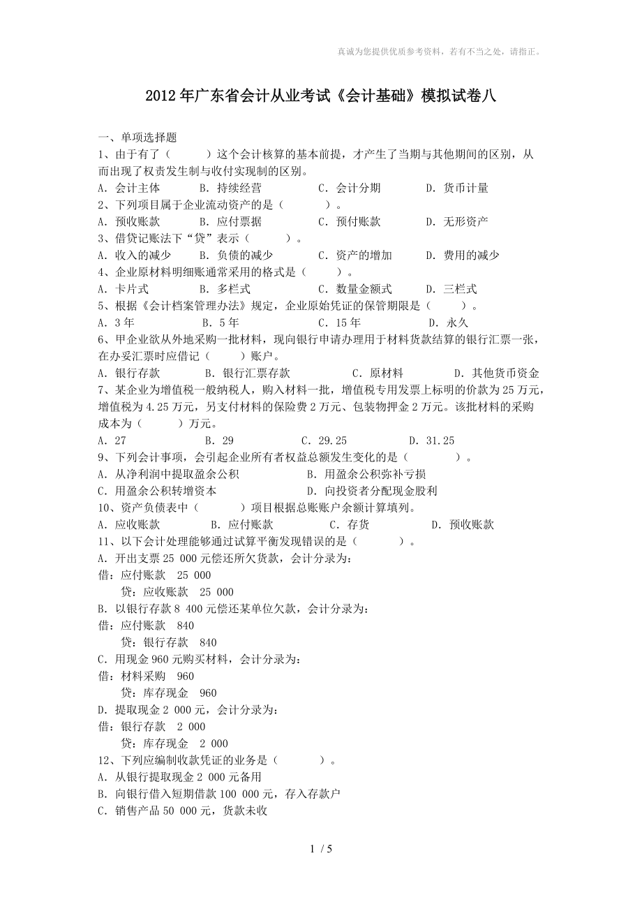 广州2013下半年会计基础模拟试题8_第1页