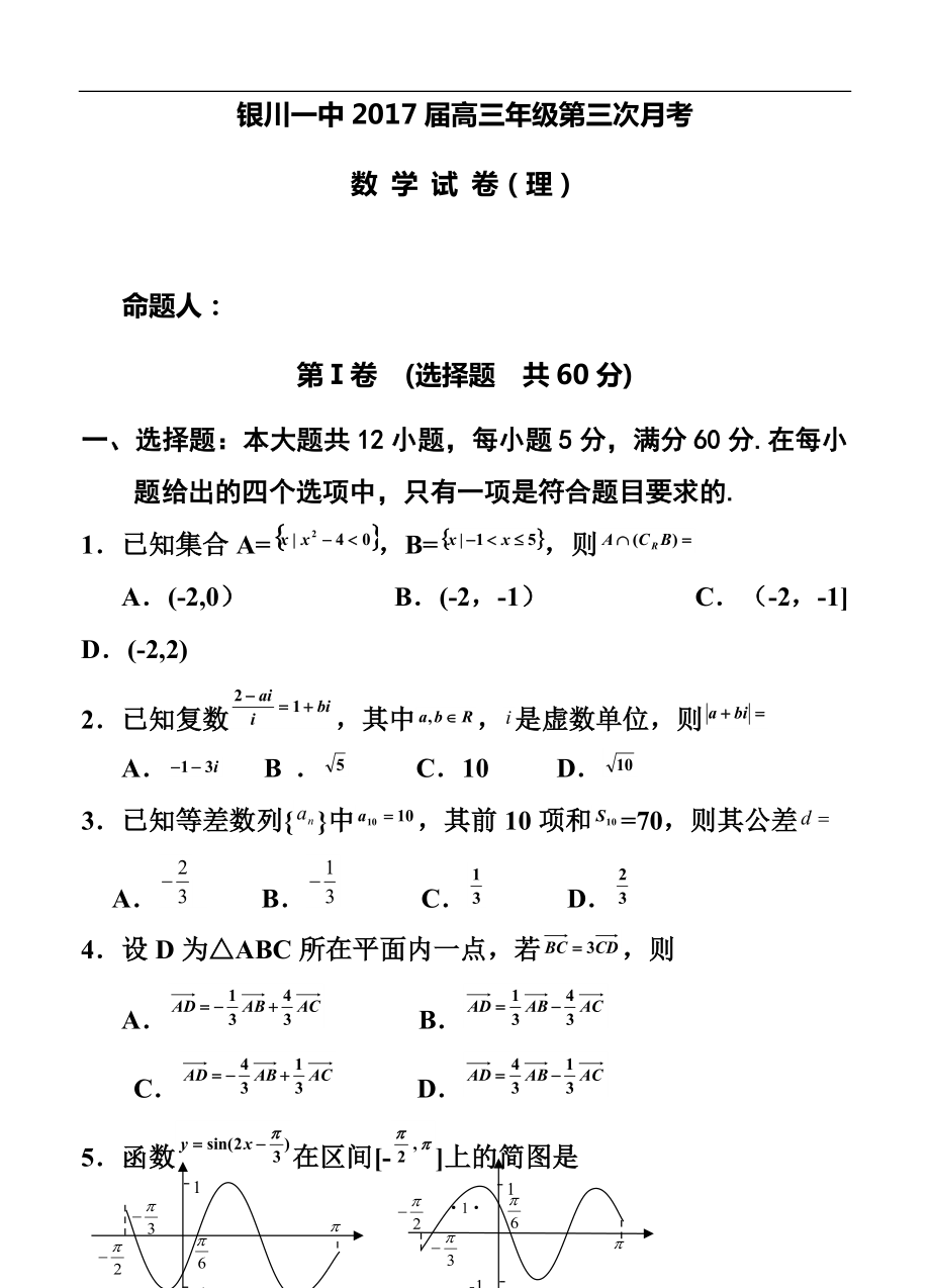 宁夏银川一中高三上学期第三次月考 理科数学试卷及答案_第1页