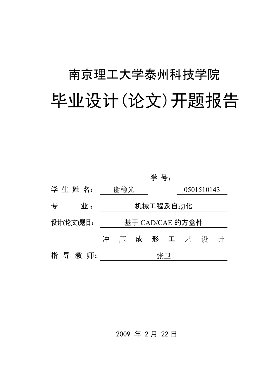 基于CADCAE的方盒件冲压成形工艺设计开题报告_第1页