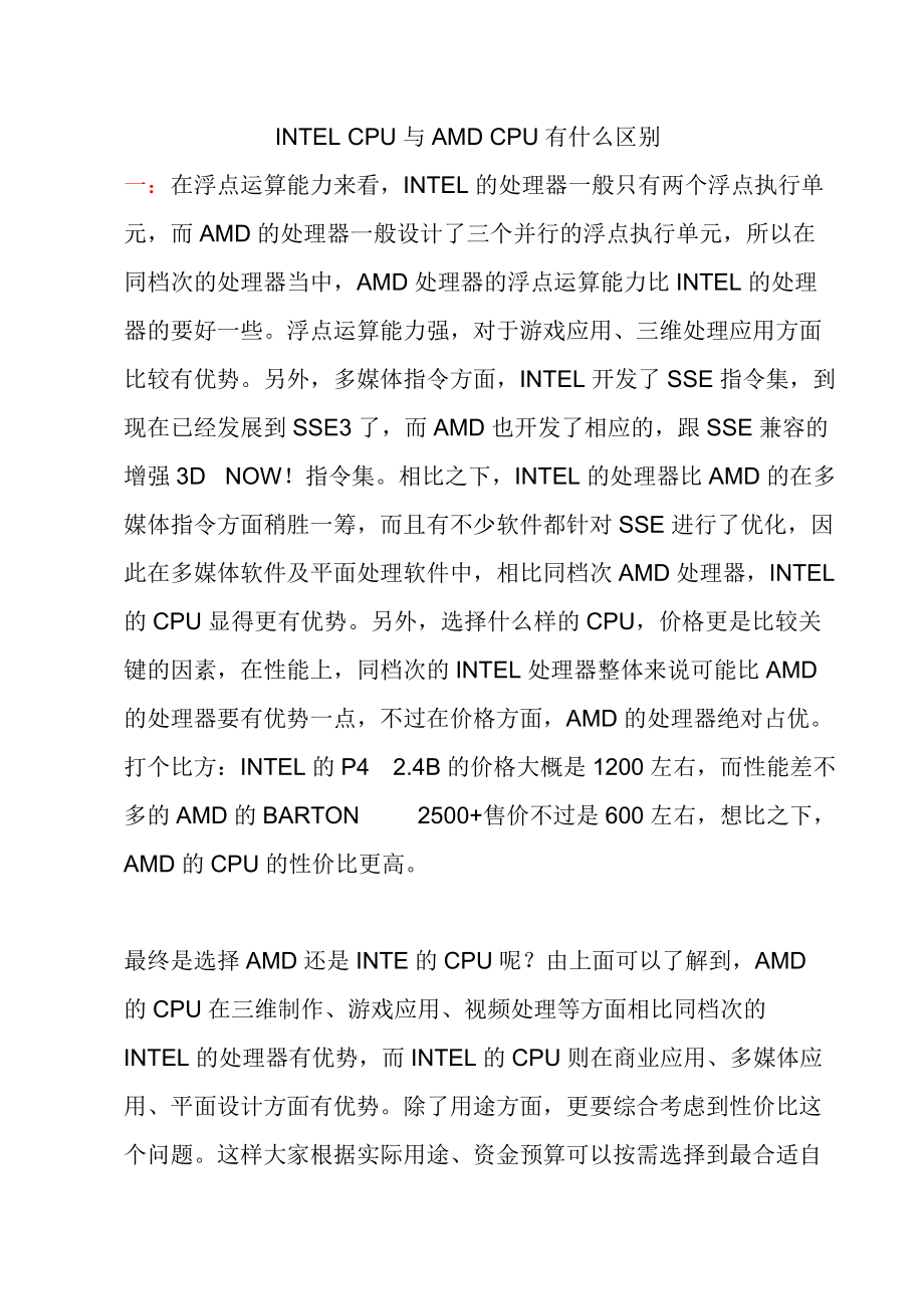 【电脑知识】INTEL CPU与AMD CPU有什么区别_第1页