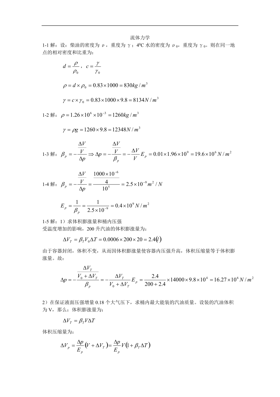 清华大学出版社流体力学课后答案