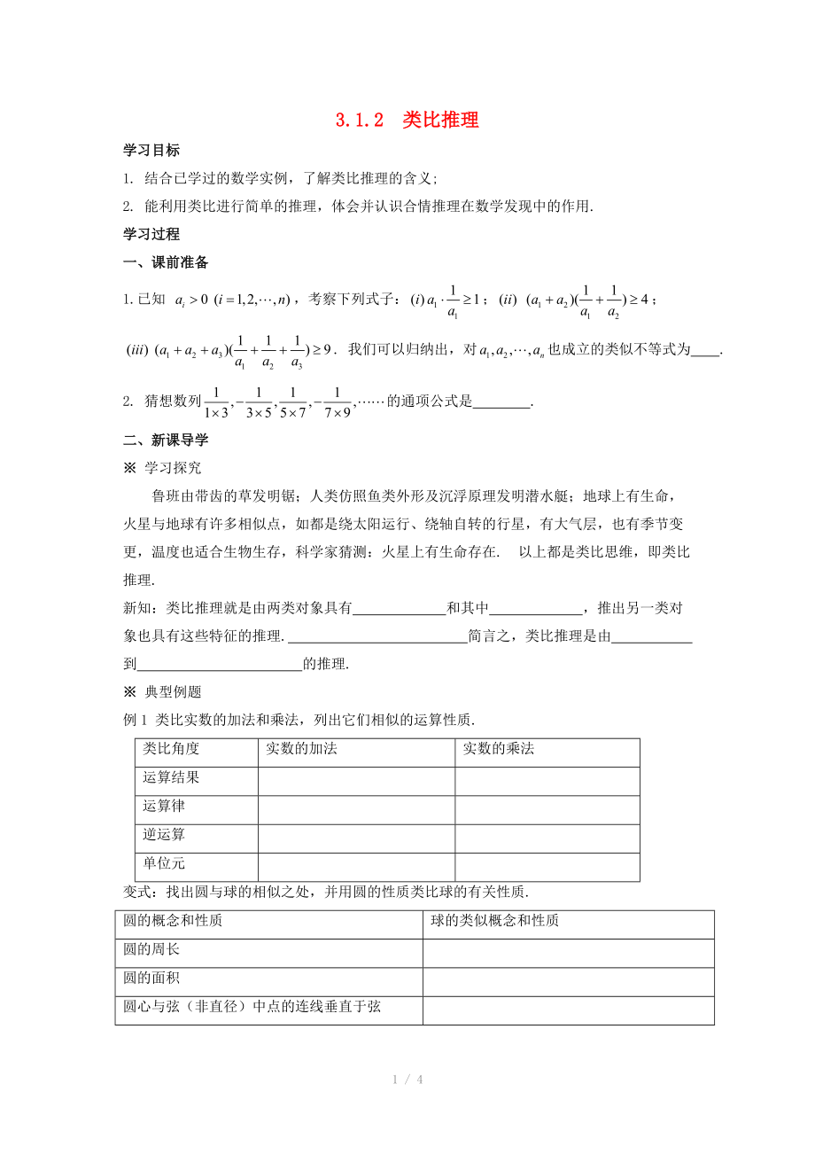 陜西省吳堡縣吳堡中學(xué)高中數(shù)學(xué) 第三章 推理與證明 類比推理學(xué)案 北師大版選修_第1頁